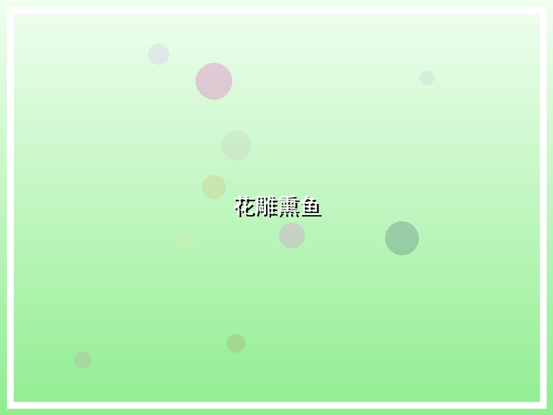 花雕熏鱼
