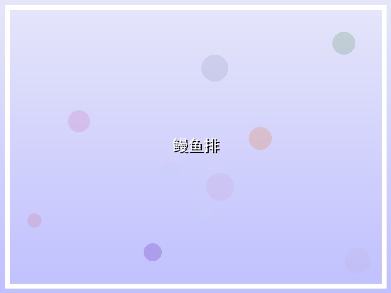 鳗鱼排