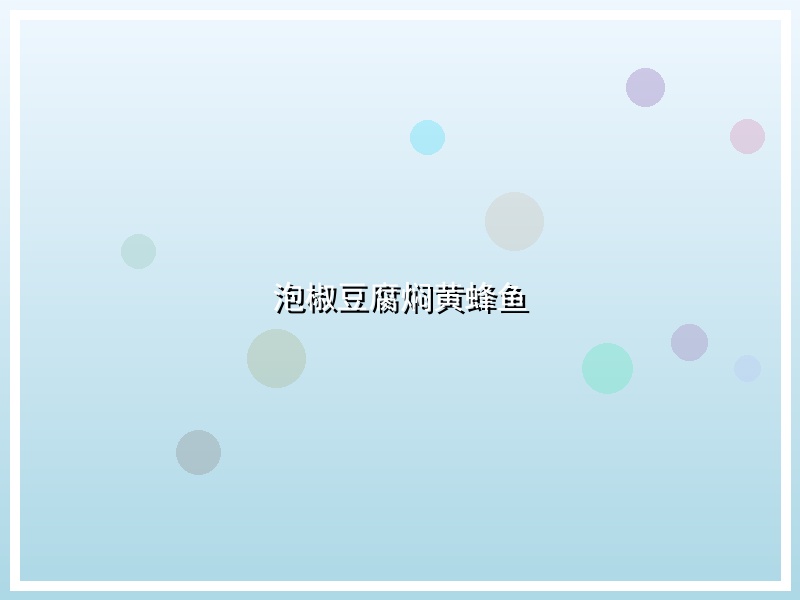 泡椒豆腐焖黄蜂鱼