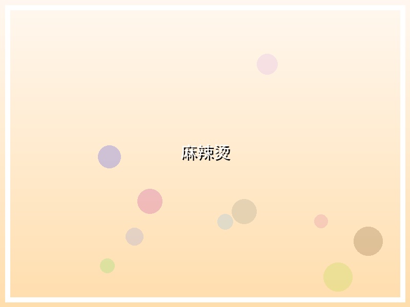 麻辣烫