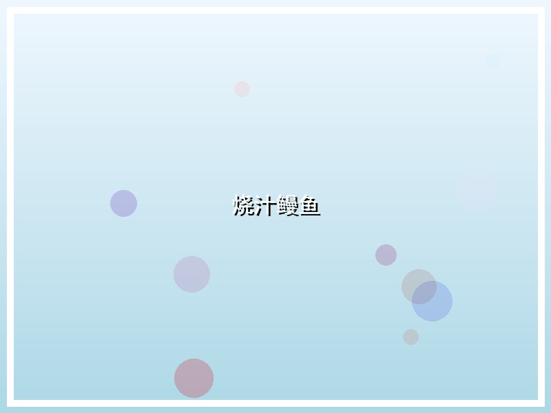 烧汁鳗鱼