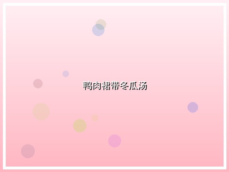 鸭肉裙带冬瓜汤