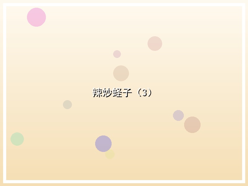 辣炒蛏子（3）