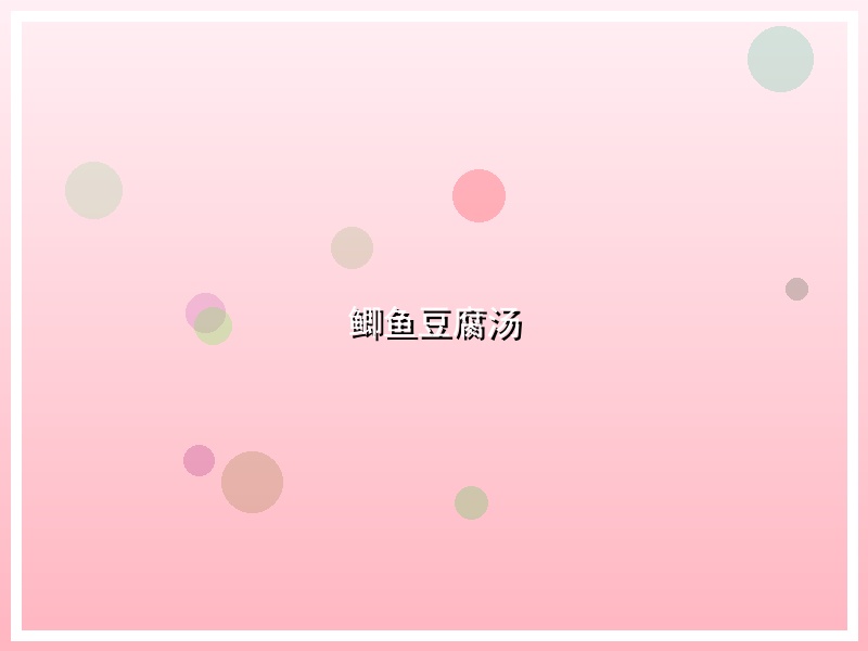 鲫鱼豆腐汤