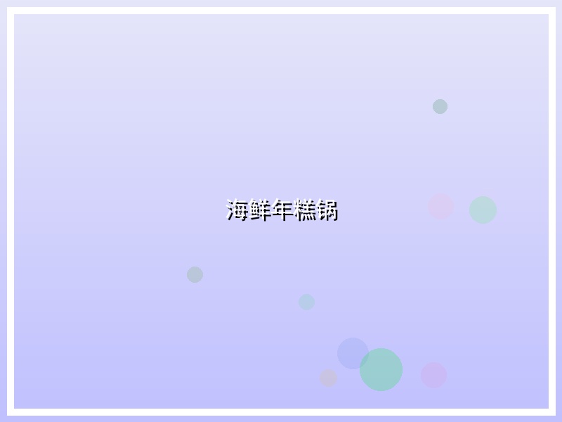 海鲜年糕锅