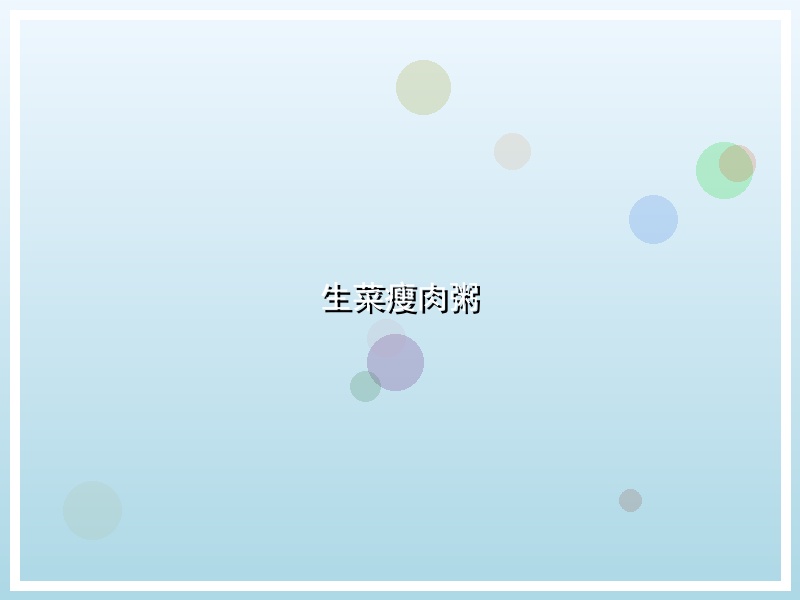 生菜瘦肉粥