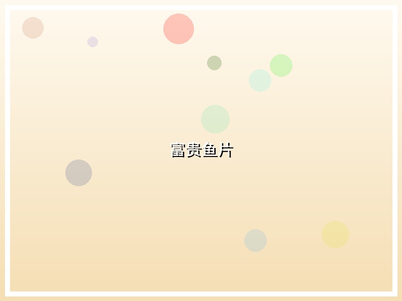 富贵鱼片