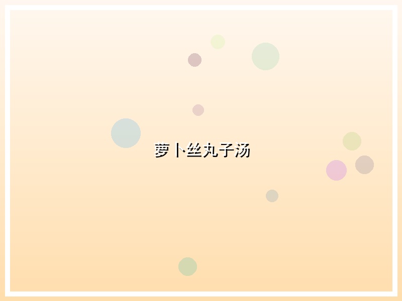 萝卜丝丸子汤