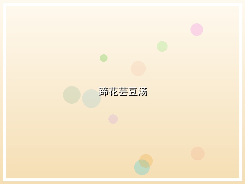 蹄花芸豆汤