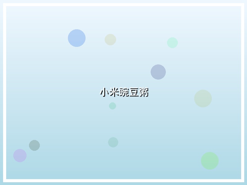 小米豌豆粥
