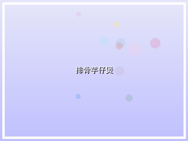 排骨芋仔煲
