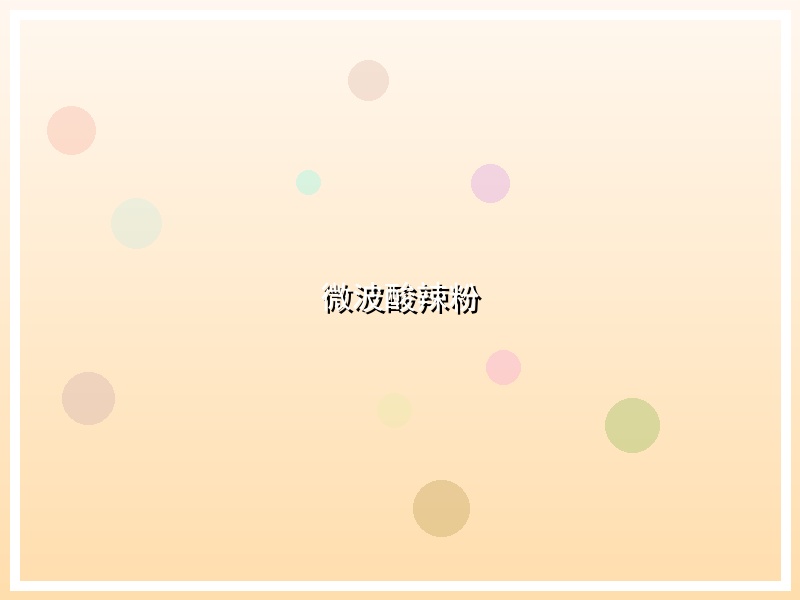 微波酸辣粉