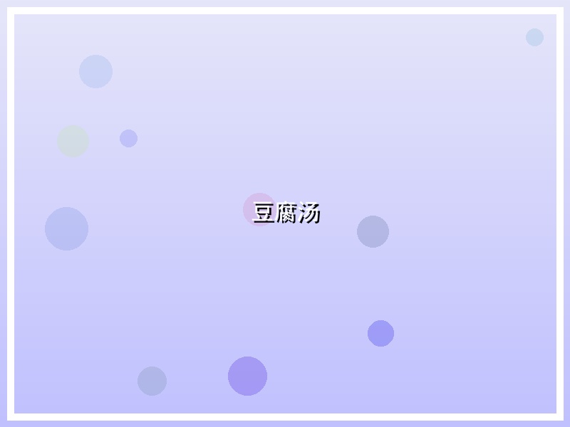 豆腐汤