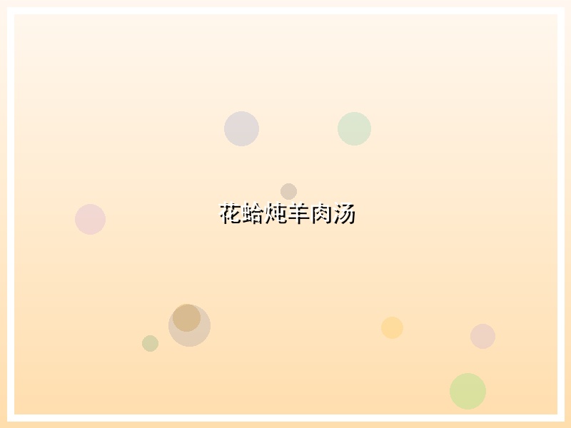 花蛤炖羊肉汤