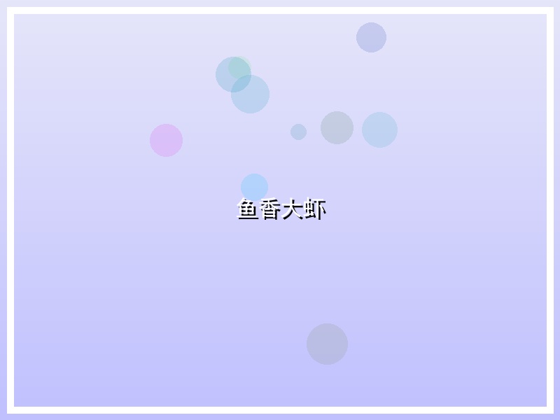 鱼香大虾