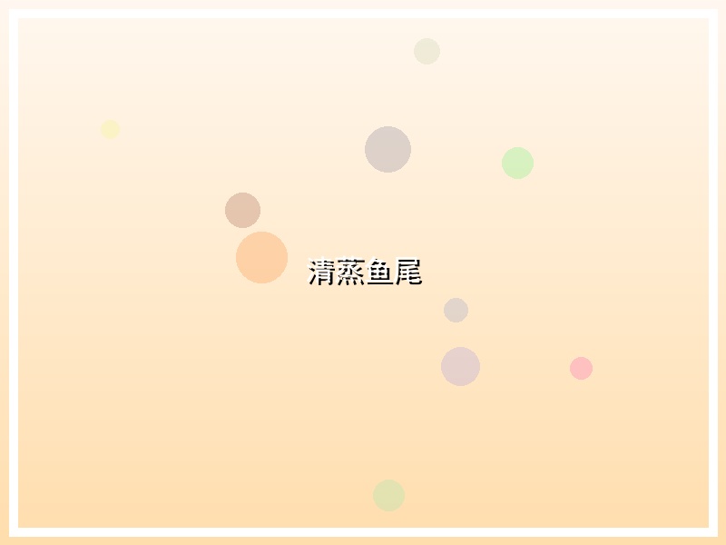 清蒸鱼尾