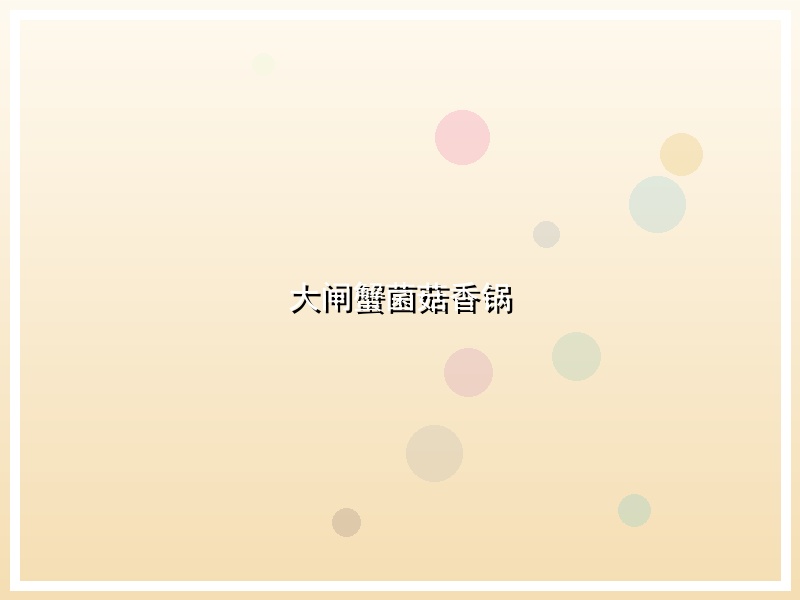 大闸蟹菌菇香锅