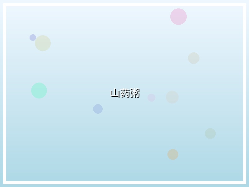 山药粥