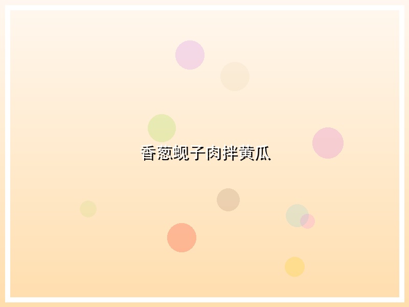 香葱蚬子肉拌黄瓜