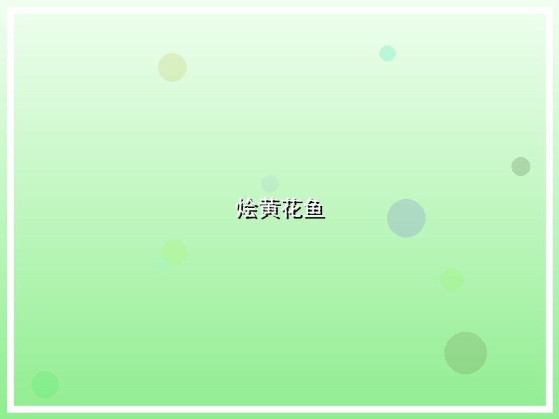 烩黄花鱼
