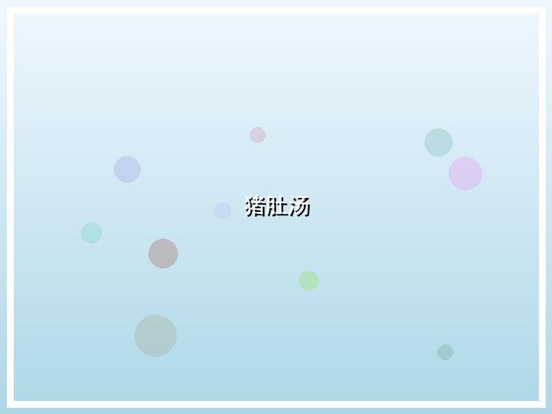 猪肚汤