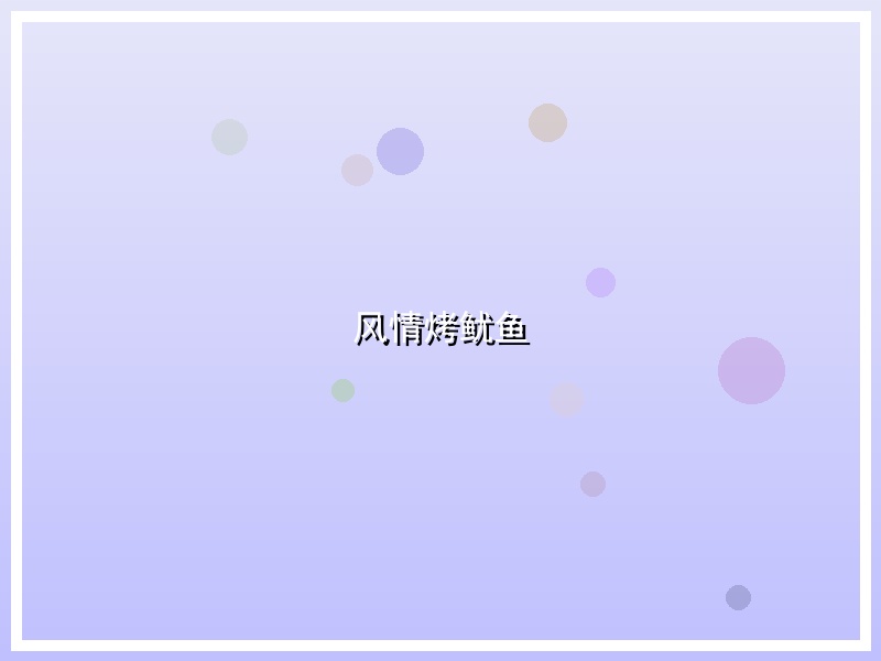 风情烤鱿鱼