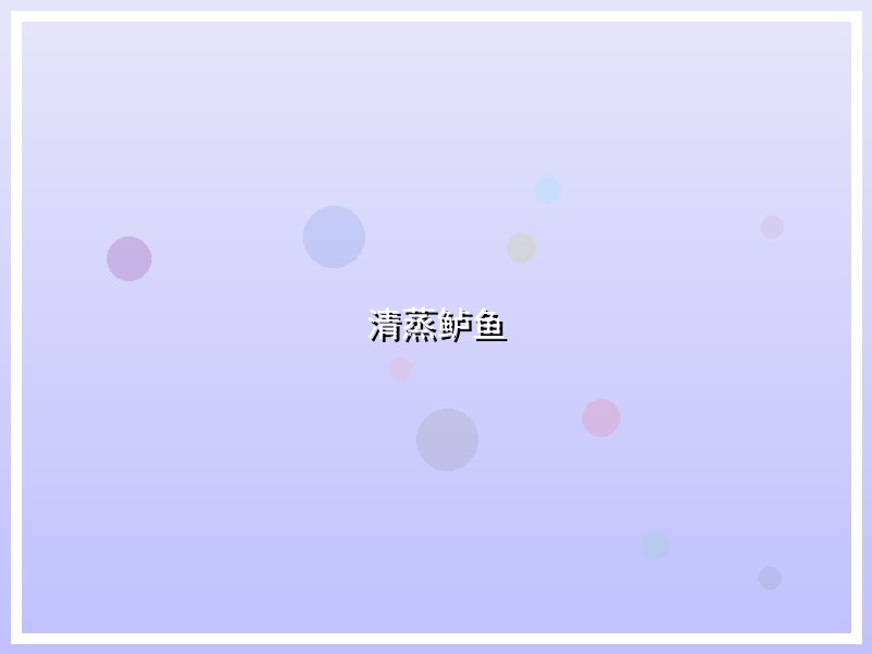 清蒸鲈鱼