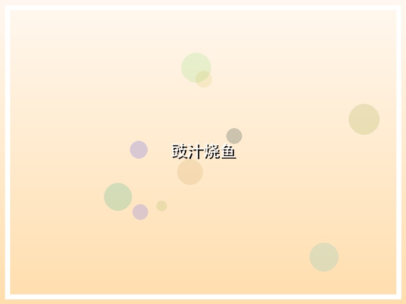 豉汁烧鱼