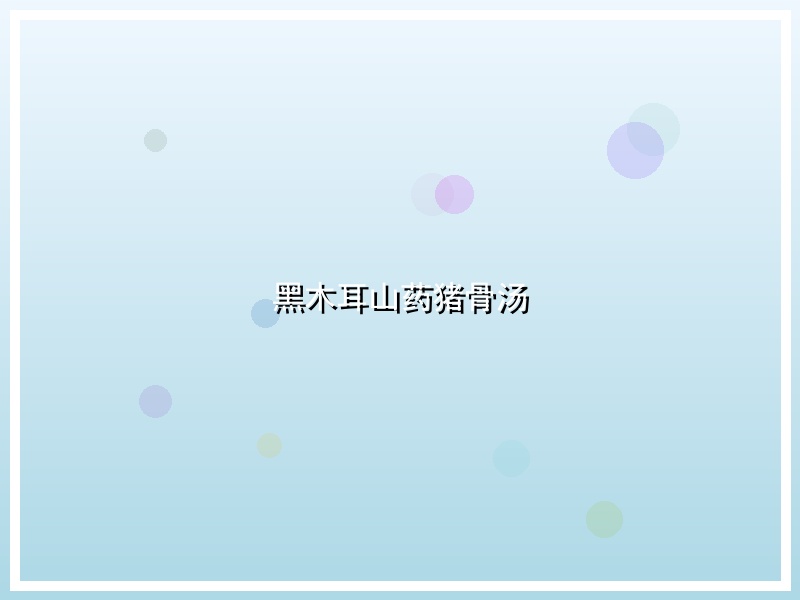 黑木耳山药猪骨汤