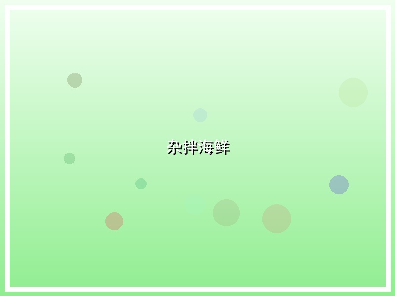 杂拌海鲜