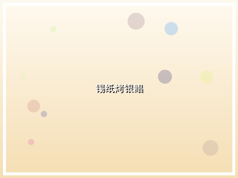 锡纸烤银鲳