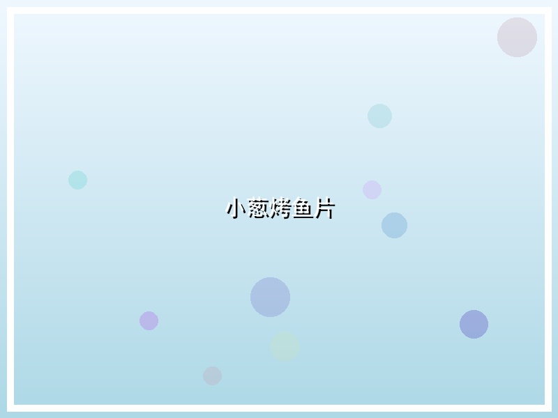 小葱烤鱼片