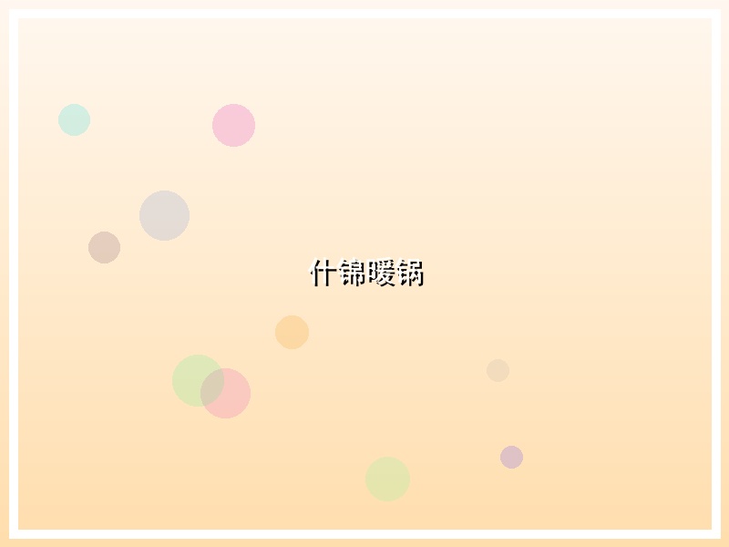 什锦暖锅