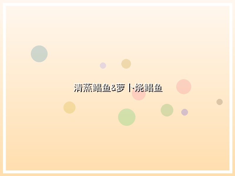 清蒸鲳鱼&萝卜烧鲳鱼