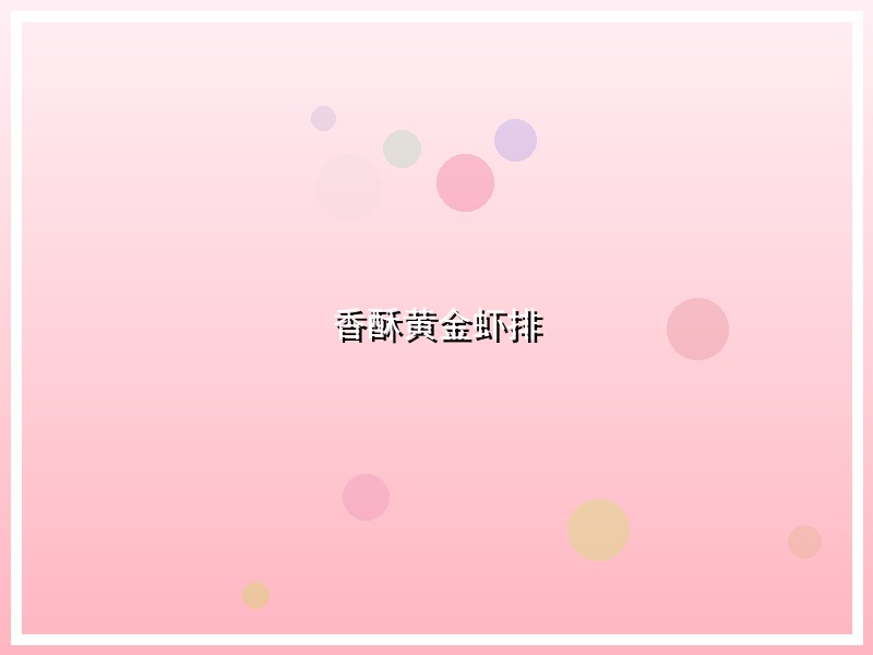 香酥黄金虾排