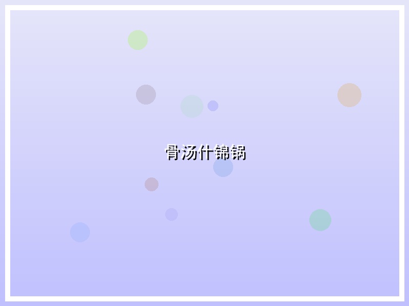 骨汤什锦锅