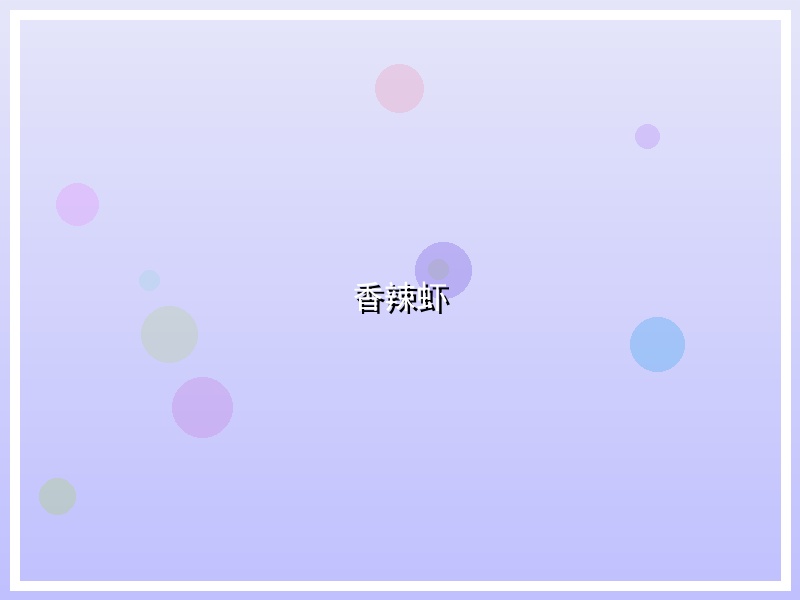香辣虾