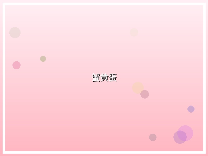 蟹黄蛋