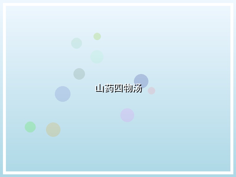 山药四物汤