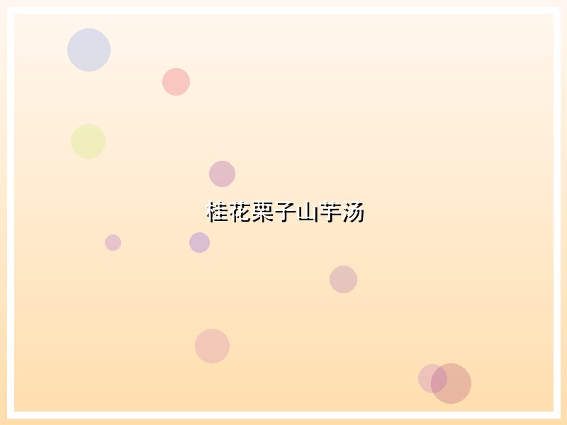 桂花栗子山芋汤