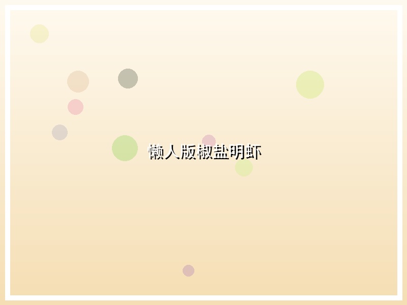 懒人版椒盐明虾
