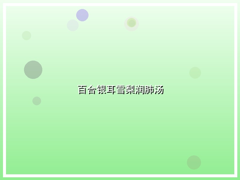 百合银耳雪梨润肺汤