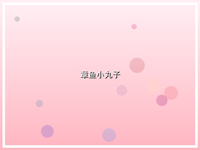 章鱼小丸子