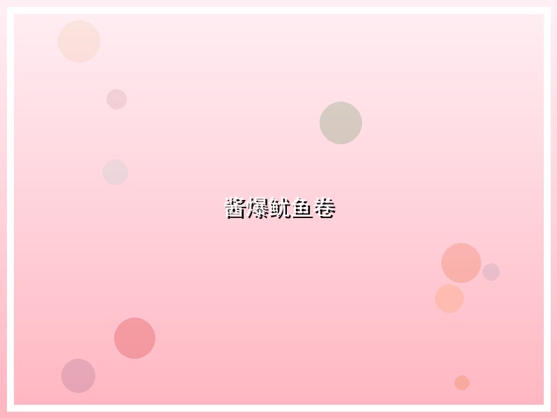 酱爆鱿鱼卷