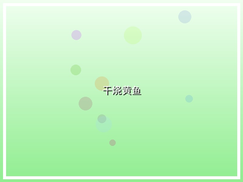 干烧黄鱼