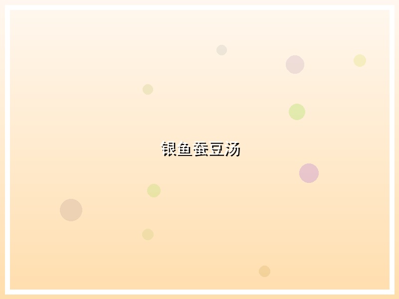 银鱼蚕豆汤