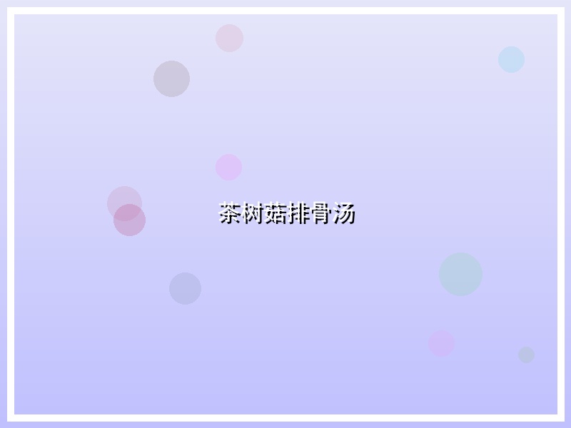 茶树菇排骨汤