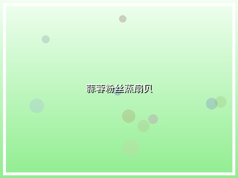 蒜蓉粉丝蒸扇贝
