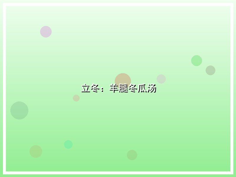 立冬：羊腿冬瓜汤