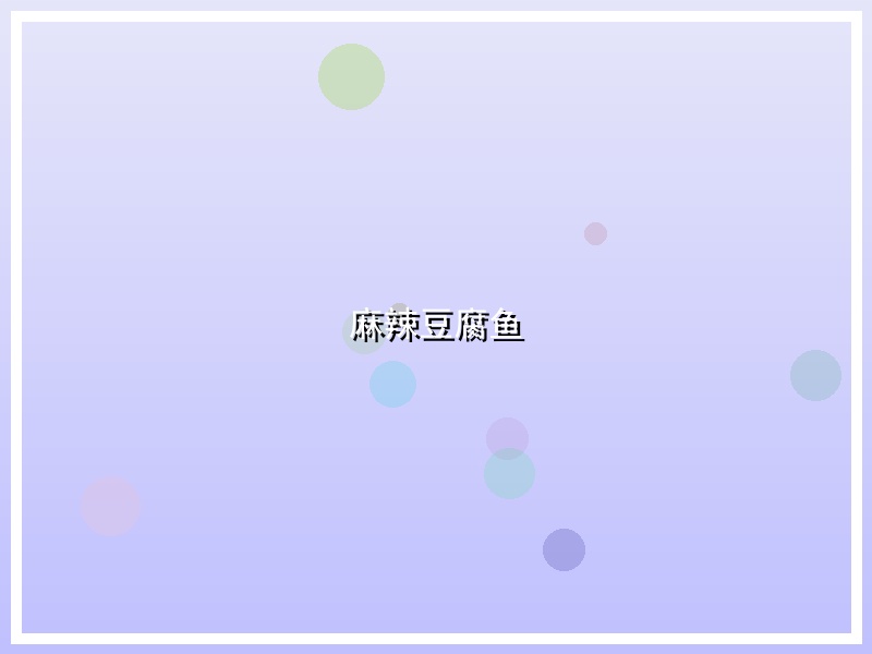 麻辣豆腐鱼